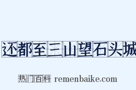 还都至三山望石头城是什么意思的图片